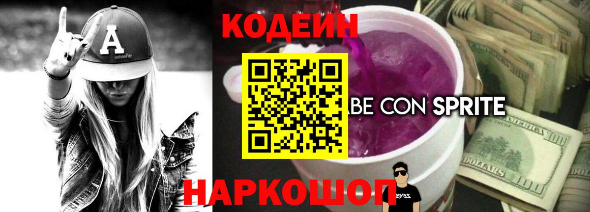 Codein напиток Lean (лин) Углич