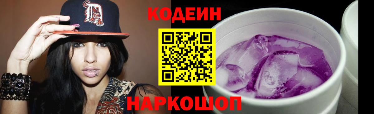 Codein напиток Lean (лин)  Вход с VPN  Codein Purple Drank  Углич 